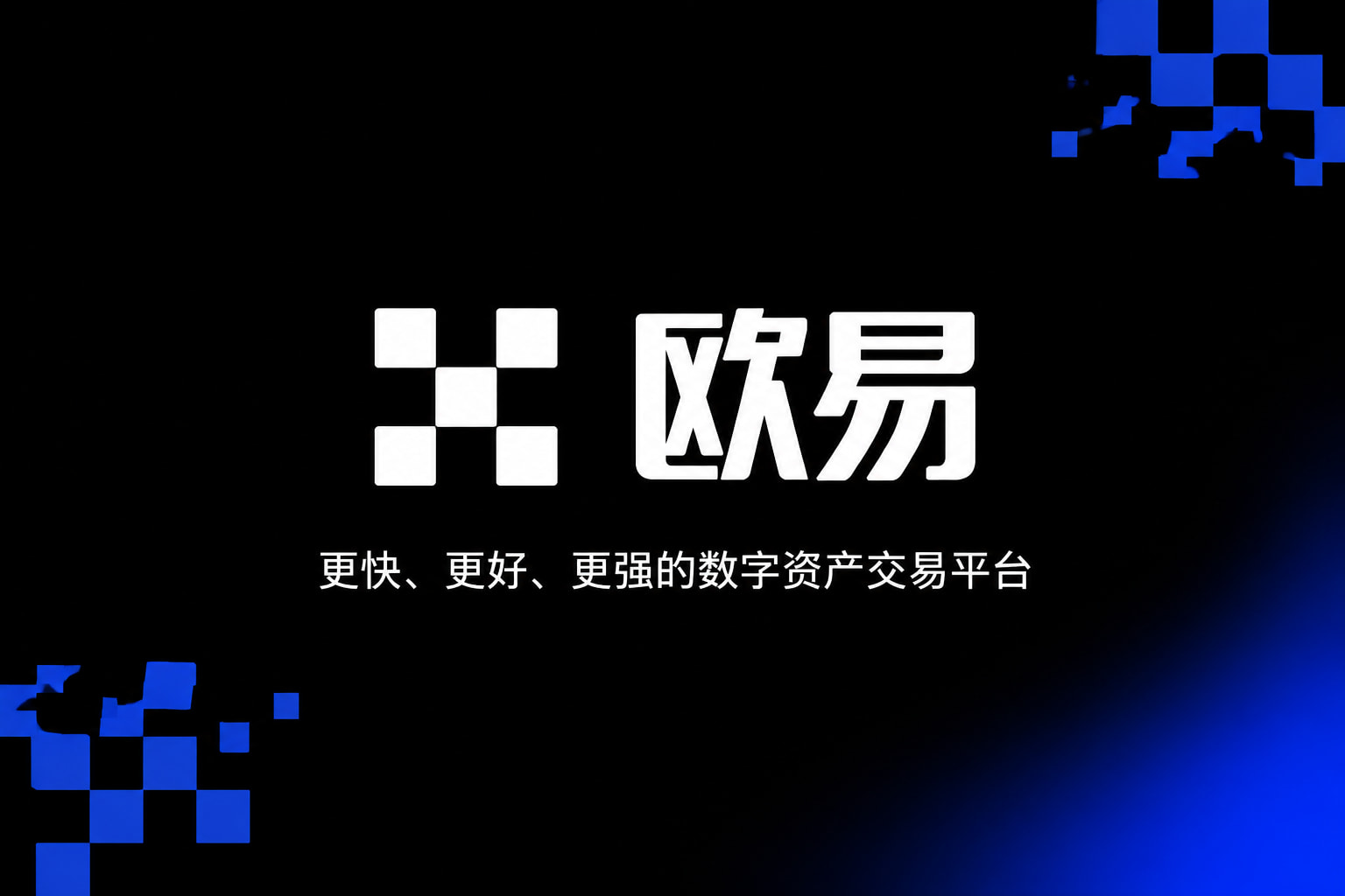 欧交易所app官方数字资产交易App界面预览